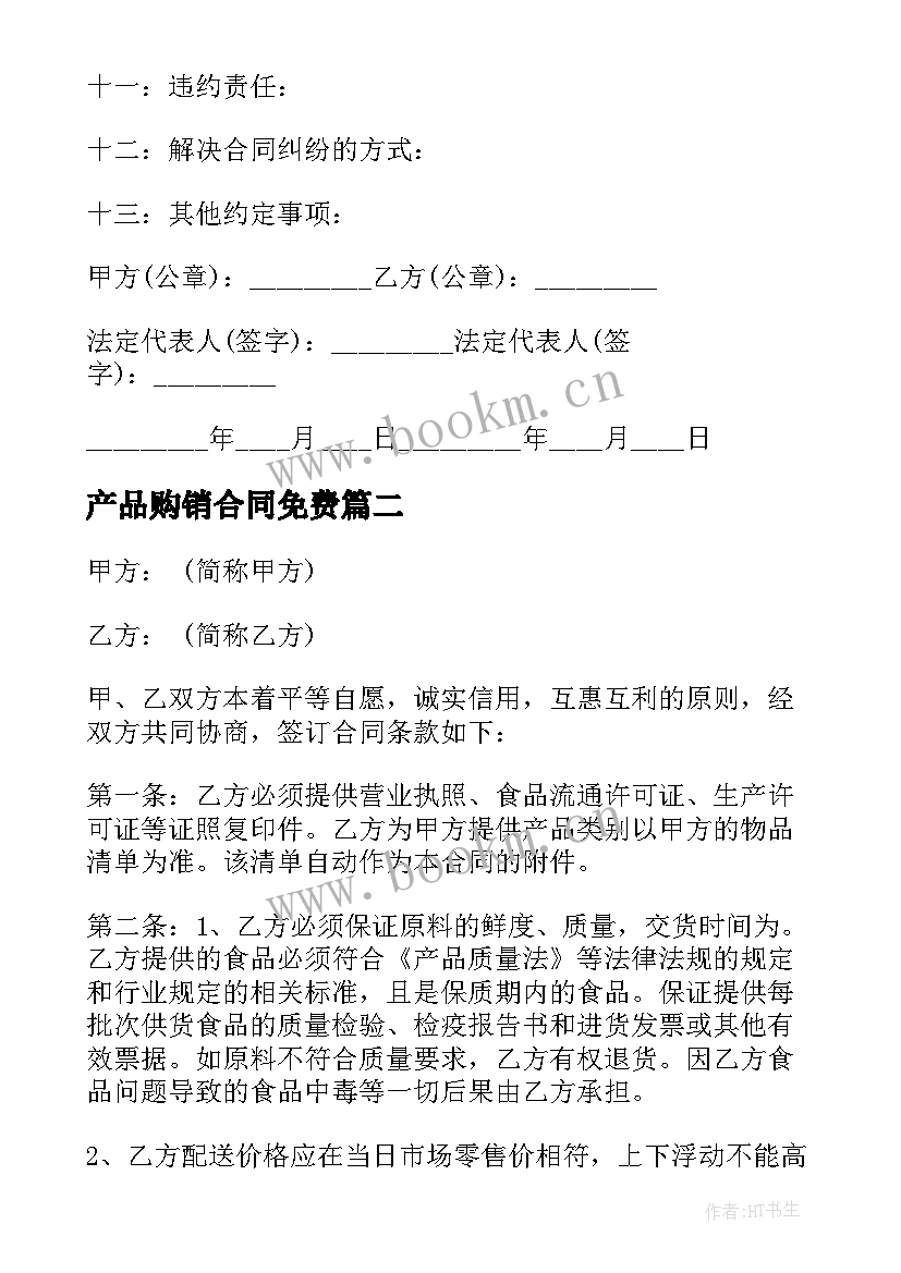 产品购销合同免费(汇总10篇)