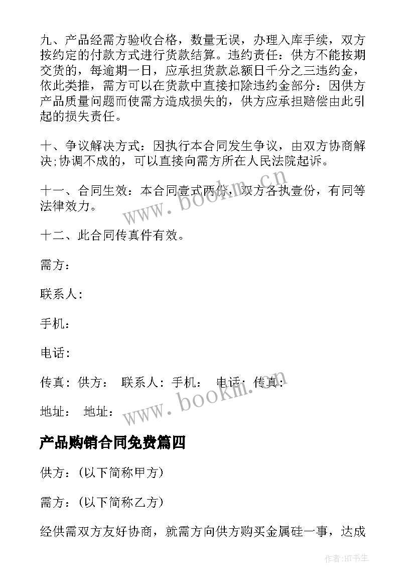 产品购销合同免费(汇总10篇)