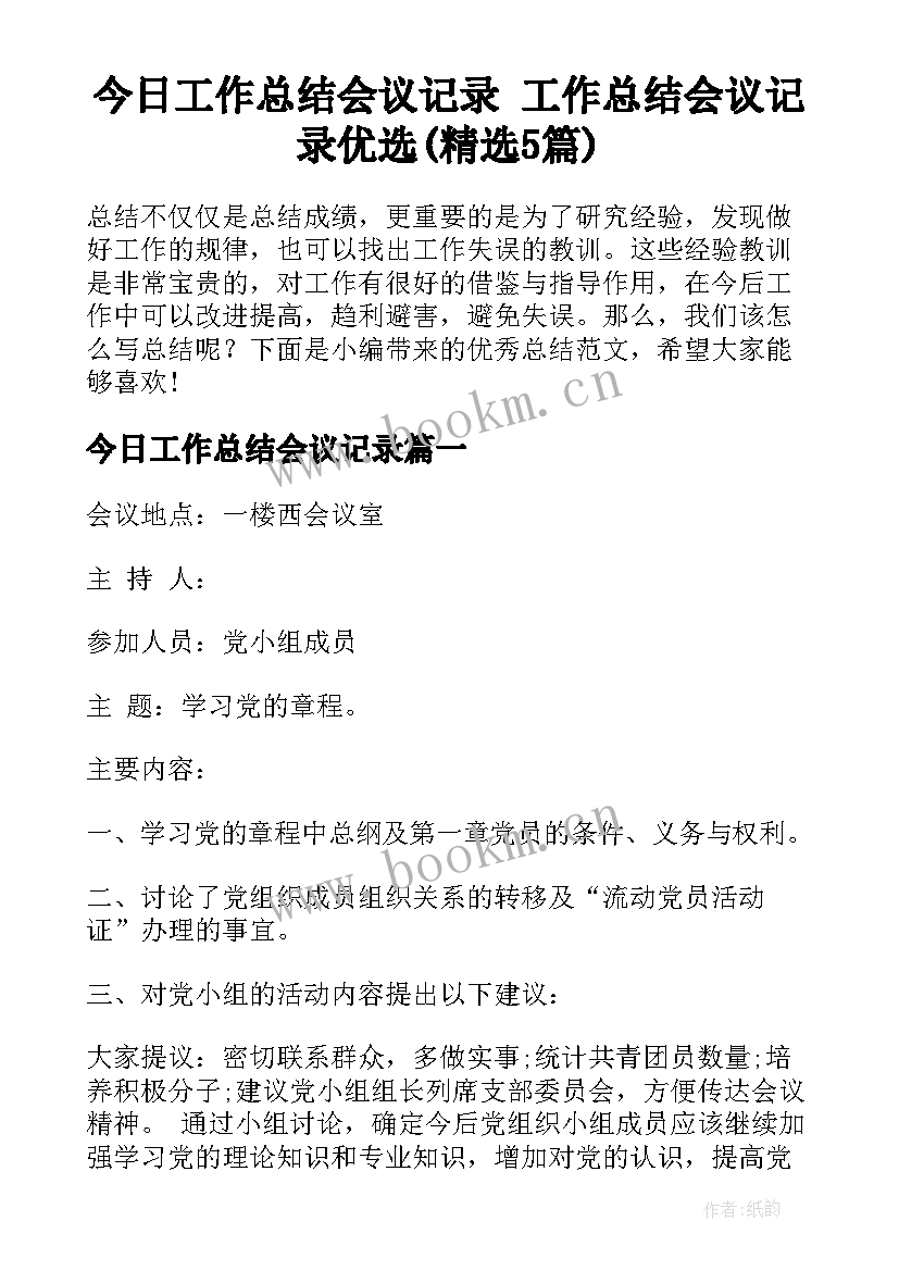 今日工作总结会议记录 工作总结会议记录优选(精选5篇)