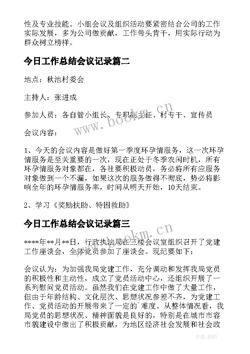 今日工作总结会议记录 工作总结会议记录优选(精选5篇)