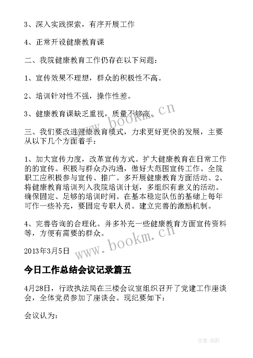 今日工作总结会议记录 工作总结会议记录优选(精选5篇)