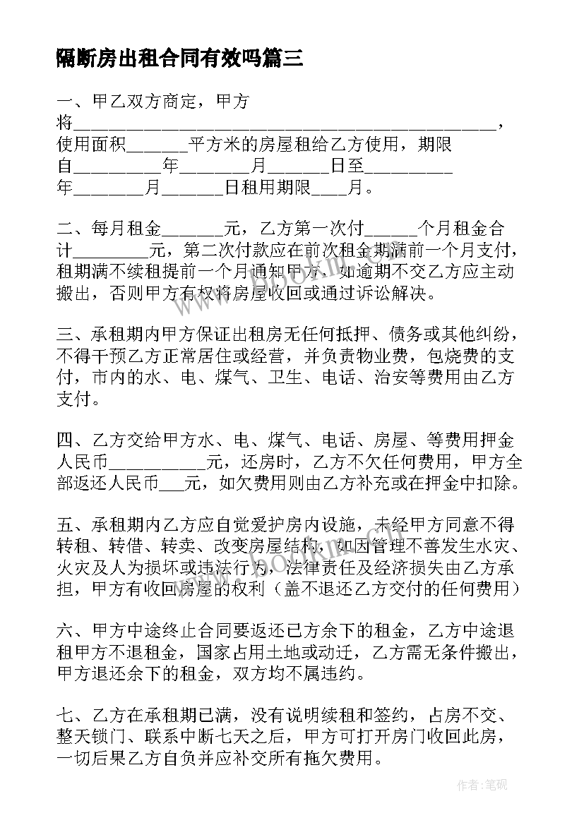 最新隔断房出租合同有效吗(优质10篇)