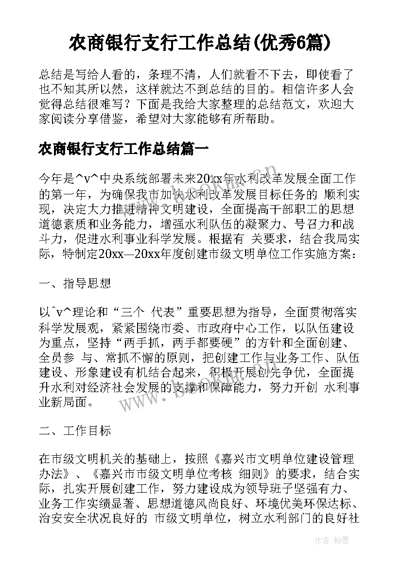 农商银行支行工作总结(优秀6篇)