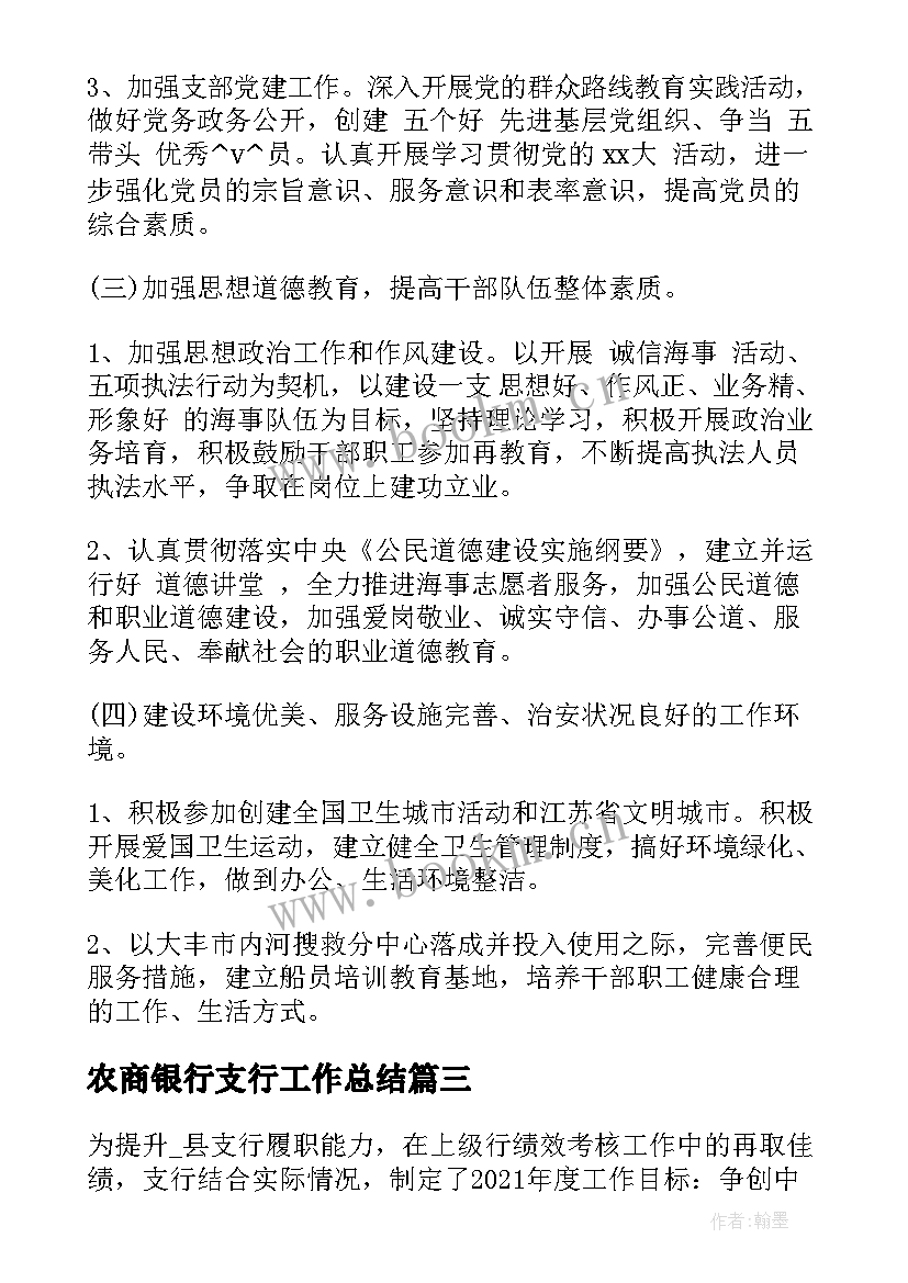 农商银行支行工作总结(优秀6篇)