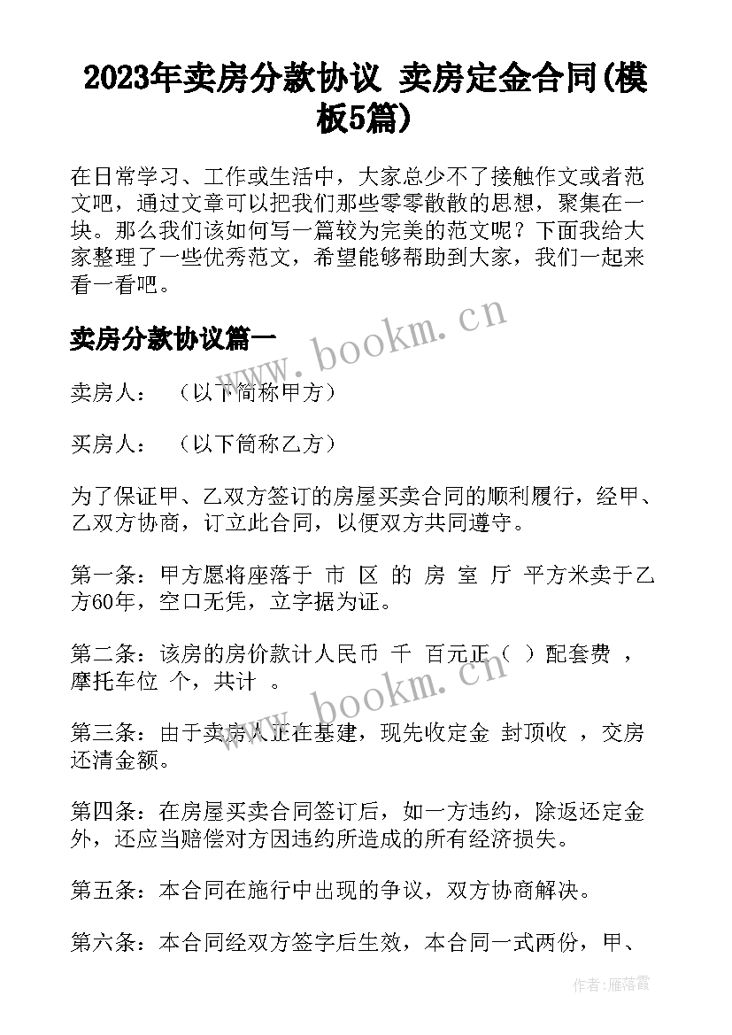 2023年卖房分款协议 卖房定金合同(模板5篇)