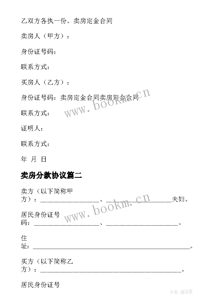 2023年卖房分款协议 卖房定金合同(模板5篇)