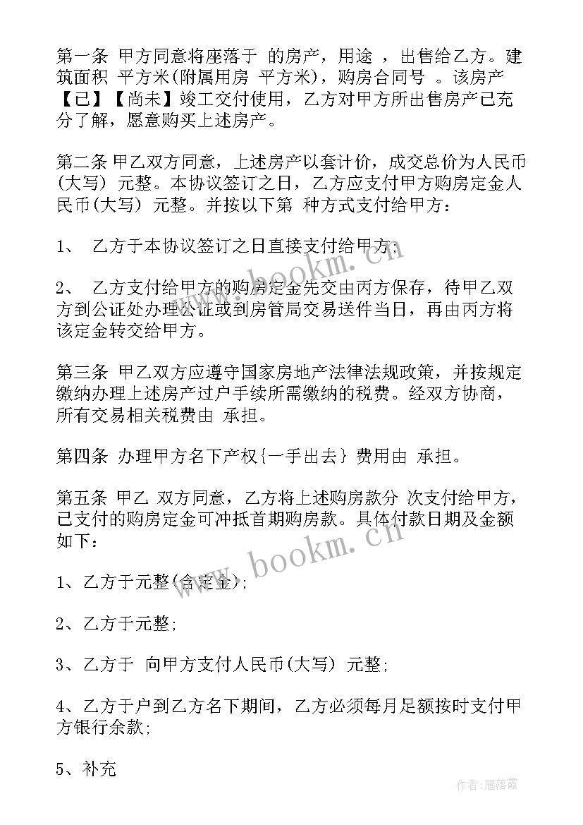 2023年卖房分款协议 卖房定金合同(模板5篇)