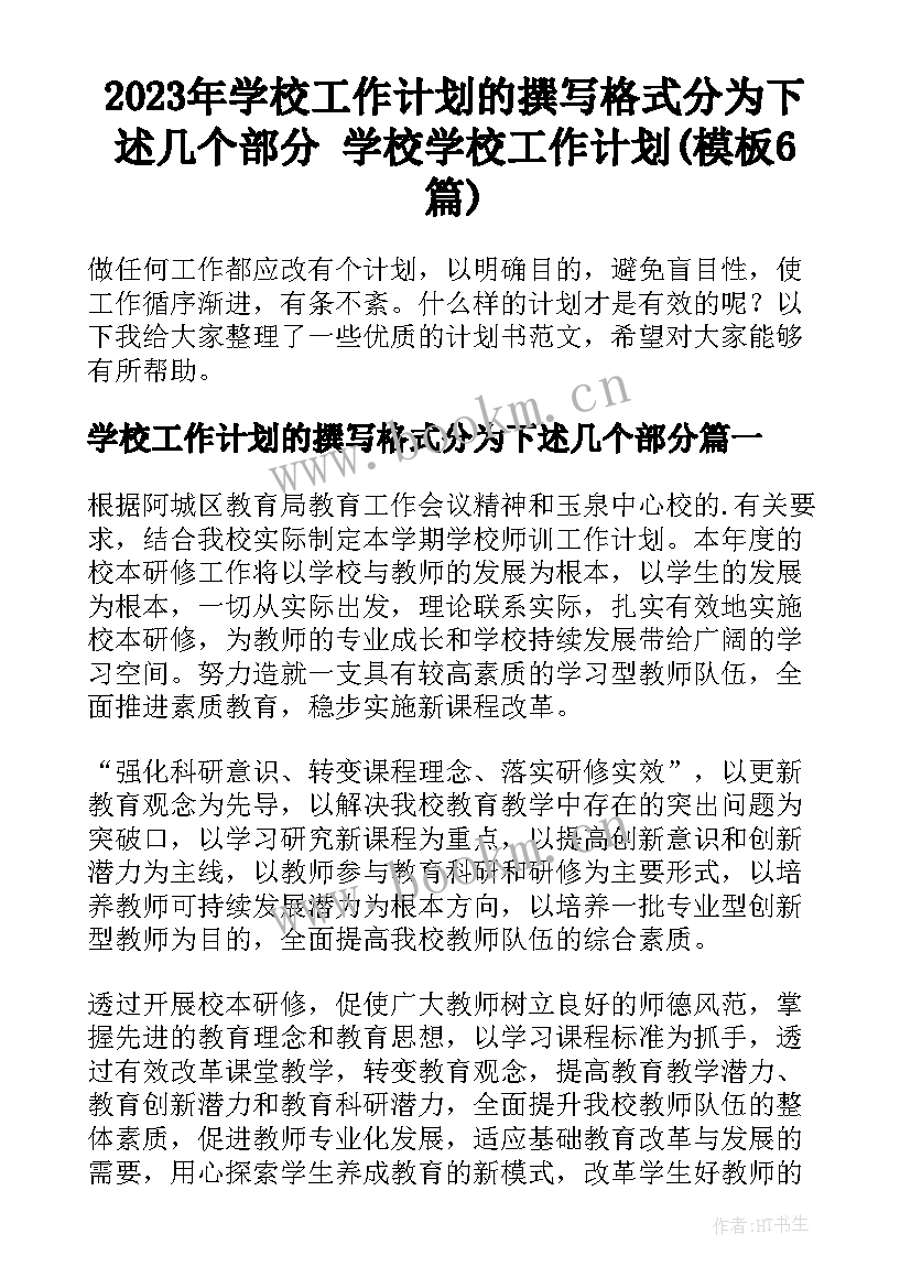 2023年学校工作计划的撰写格式分为下述几个部分 学校学校工作计划(模板6篇)