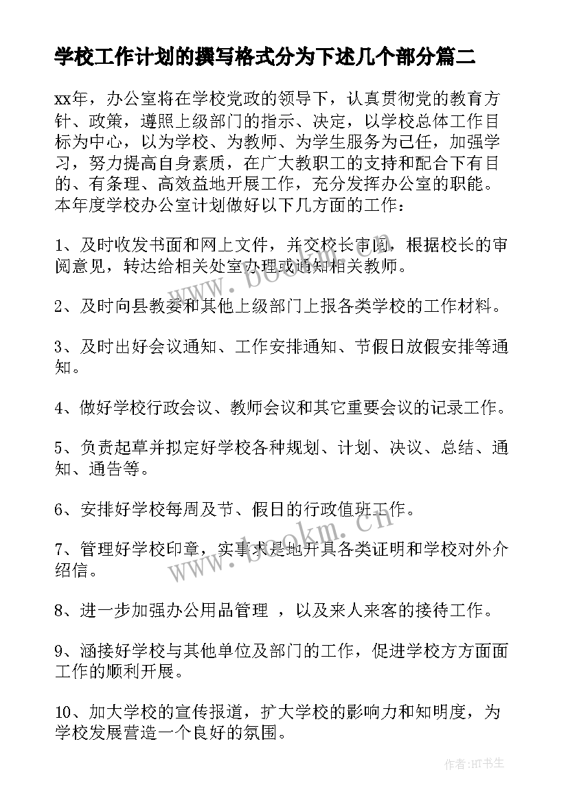 2023年学校工作计划的撰写格式分为下述几个部分 学校学校工作计划(模板6篇)