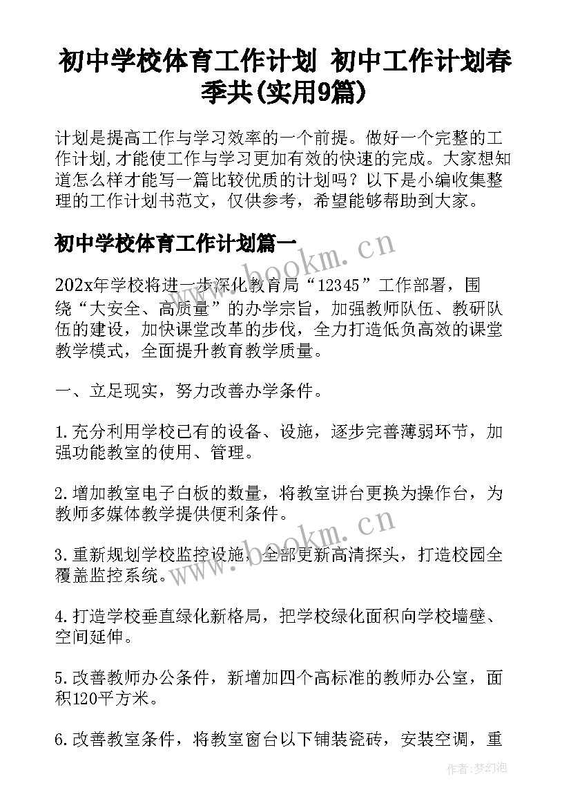 初中学校体育工作计划 初中工作计划春季共(实用9篇)