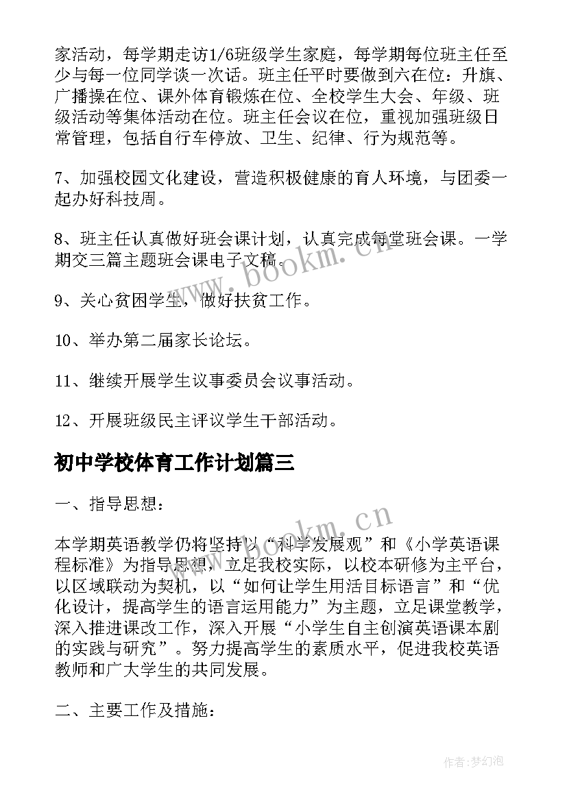 初中学校体育工作计划 初中工作计划春季共(实用9篇)