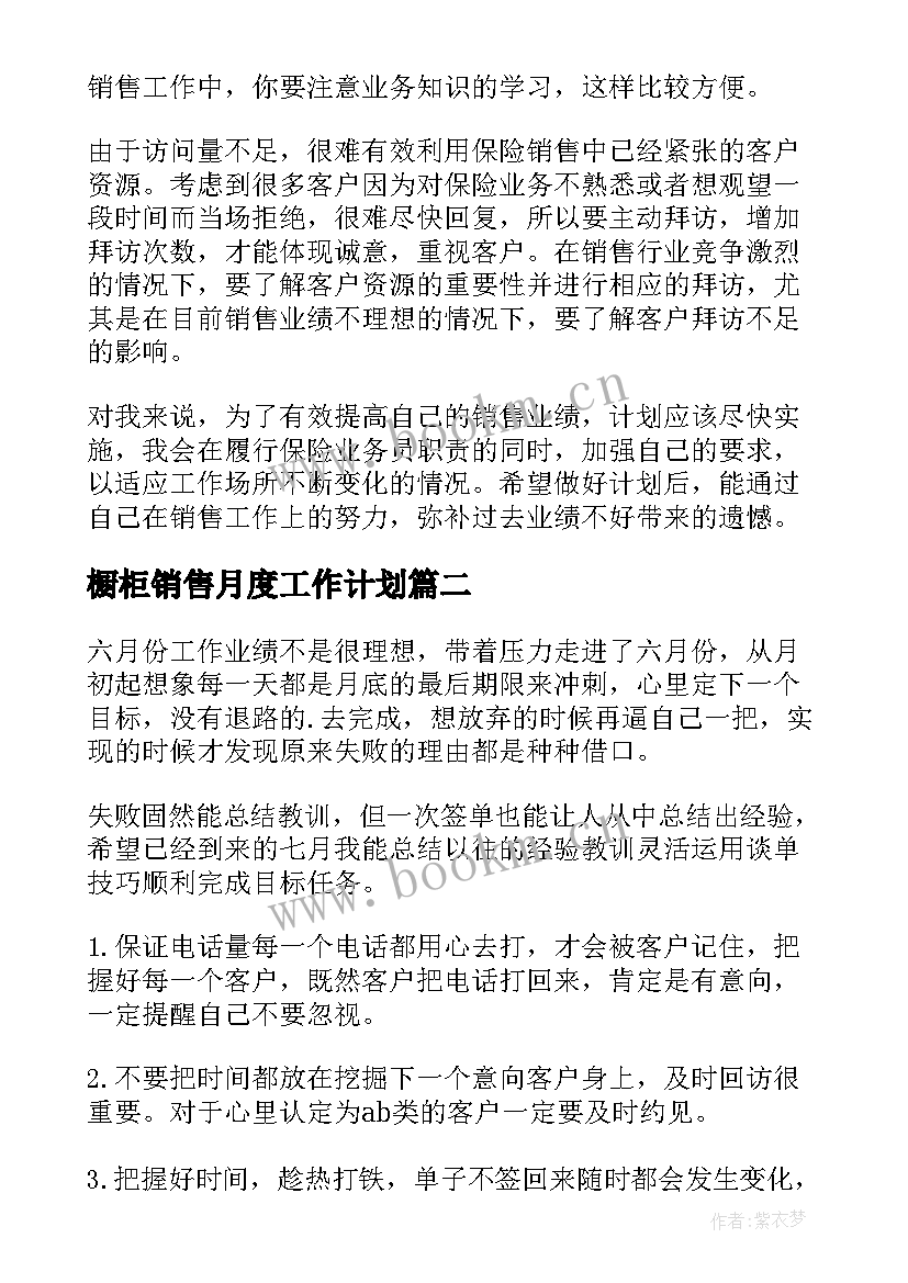 橱柜销售月度工作计划(大全5篇)