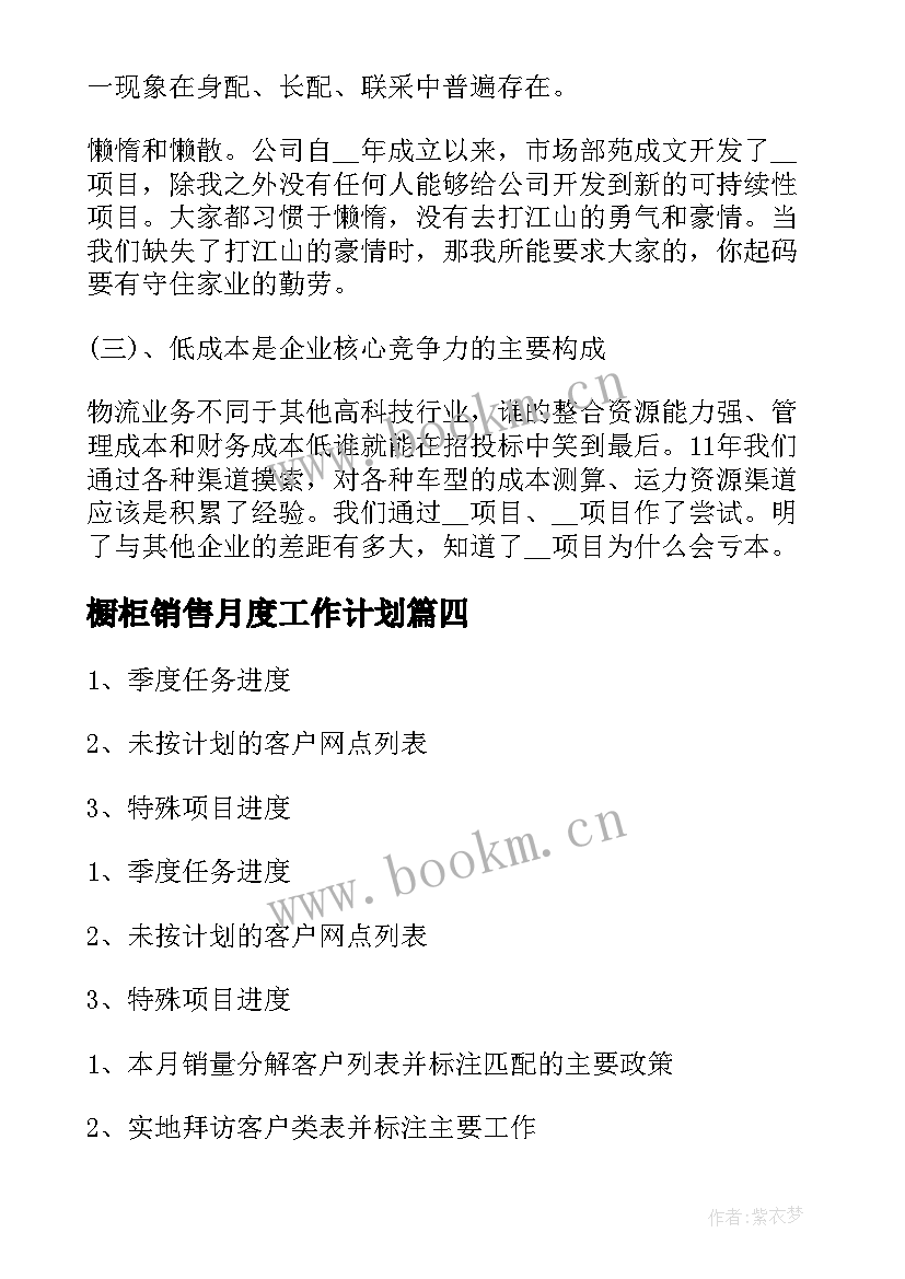 橱柜销售月度工作计划(大全5篇)