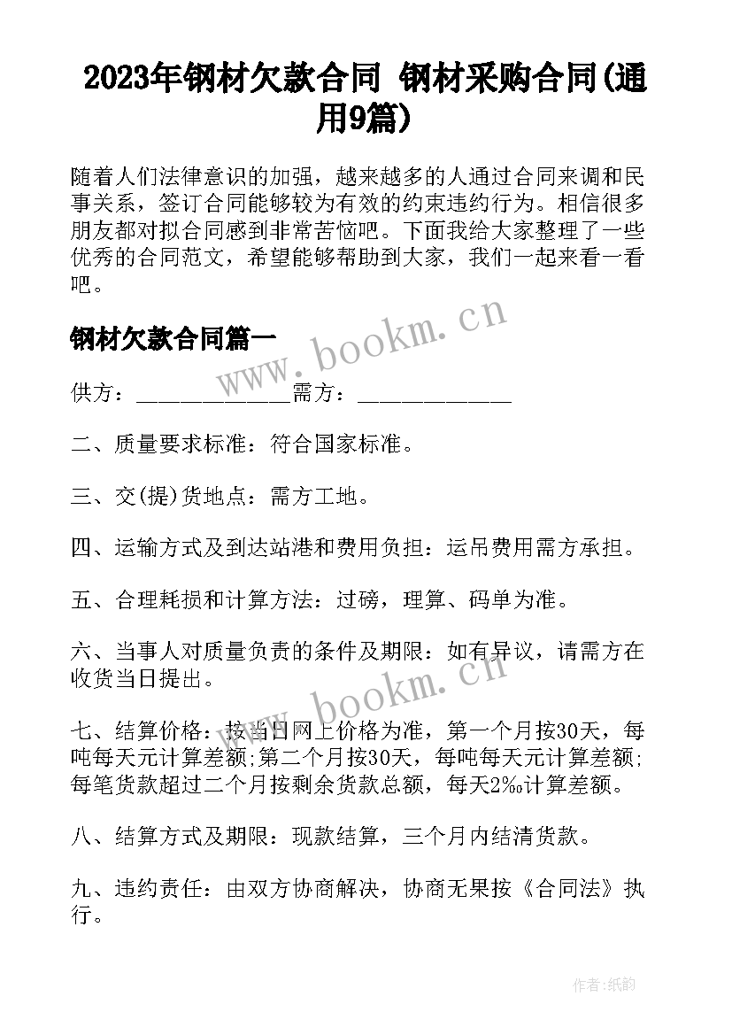 2023年钢材欠款合同 钢材采购合同(通用9篇)