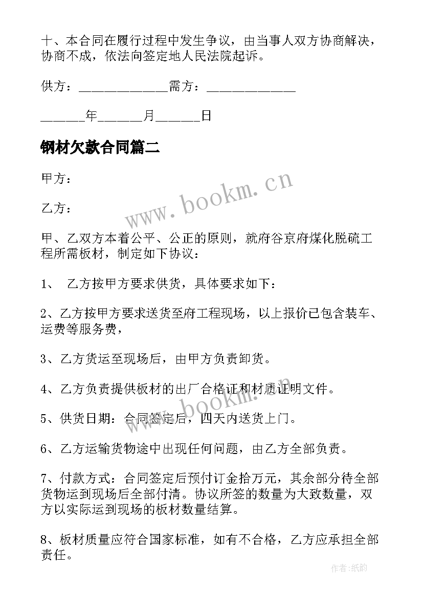 2023年钢材欠款合同 钢材采购合同(通用9篇)