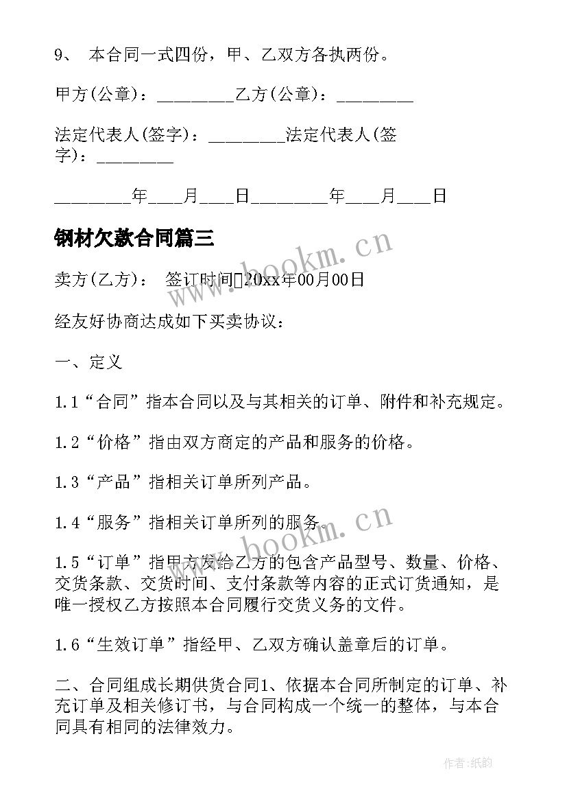 2023年钢材欠款合同 钢材采购合同(通用9篇)