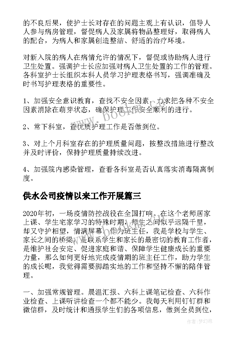 供水公司疫情以来工作开展 疫情防控期间的工作总结(实用6篇)