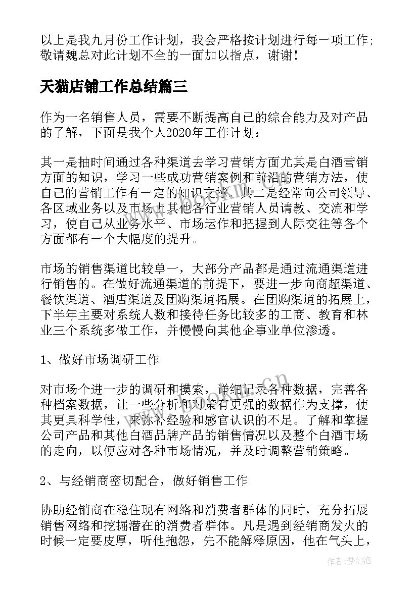 2023年天猫店铺工作总结(优质6篇)