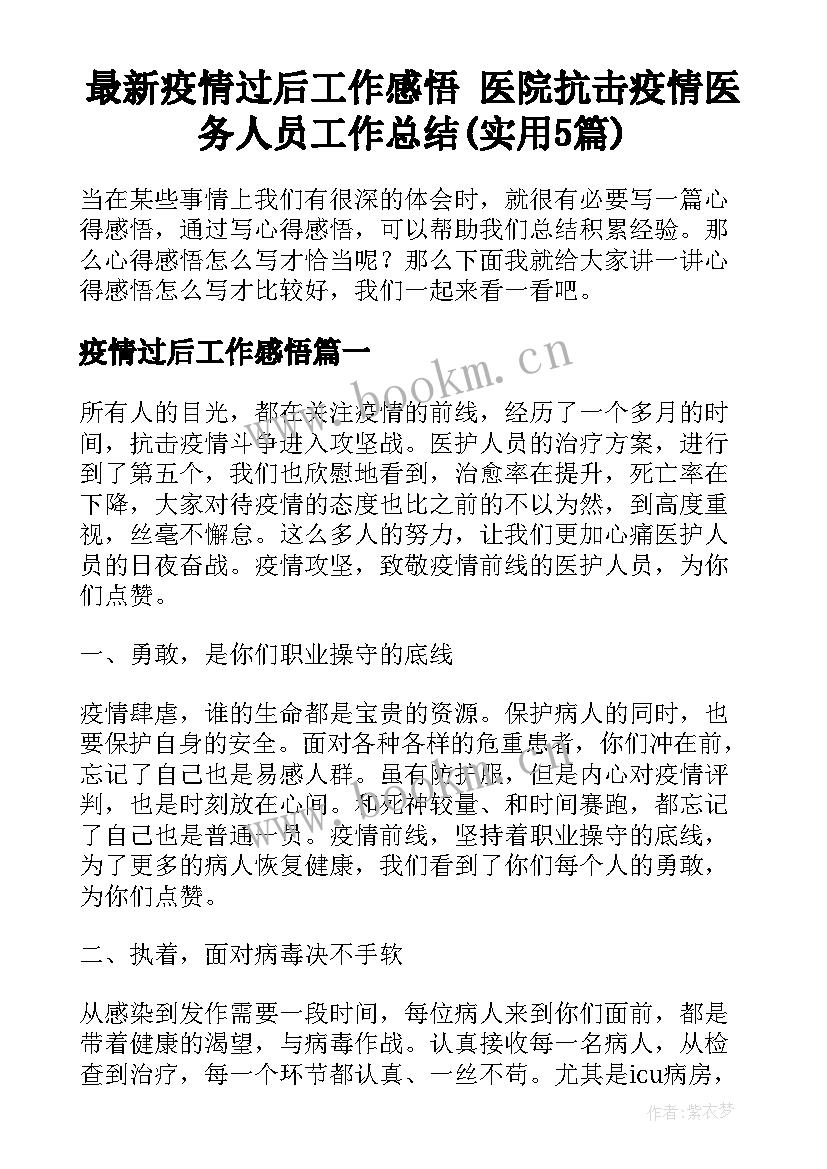 最新疫情过后工作感悟 医院抗击疫情医务人员工作总结(实用5篇)