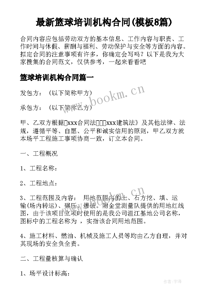 最新篮球培训机构合同(模板8篇)