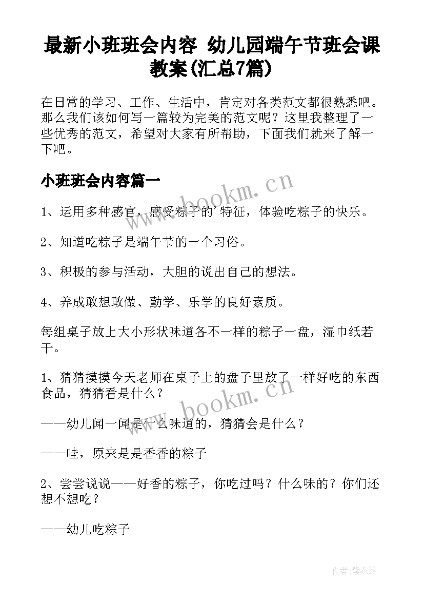 最新小班班会内容 幼儿园端午节班会课教案(汇总7篇)