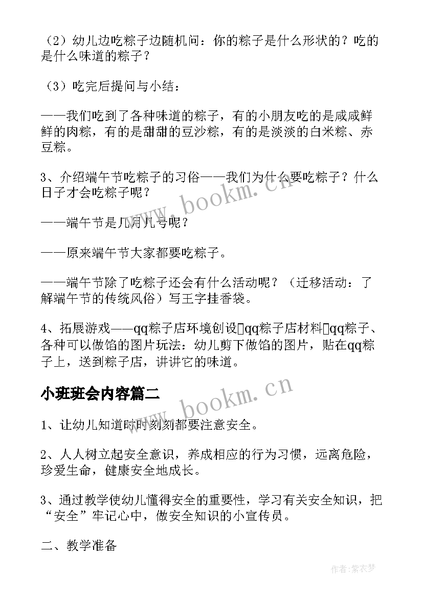 最新小班班会内容 幼儿园端午节班会课教案(汇总7篇)