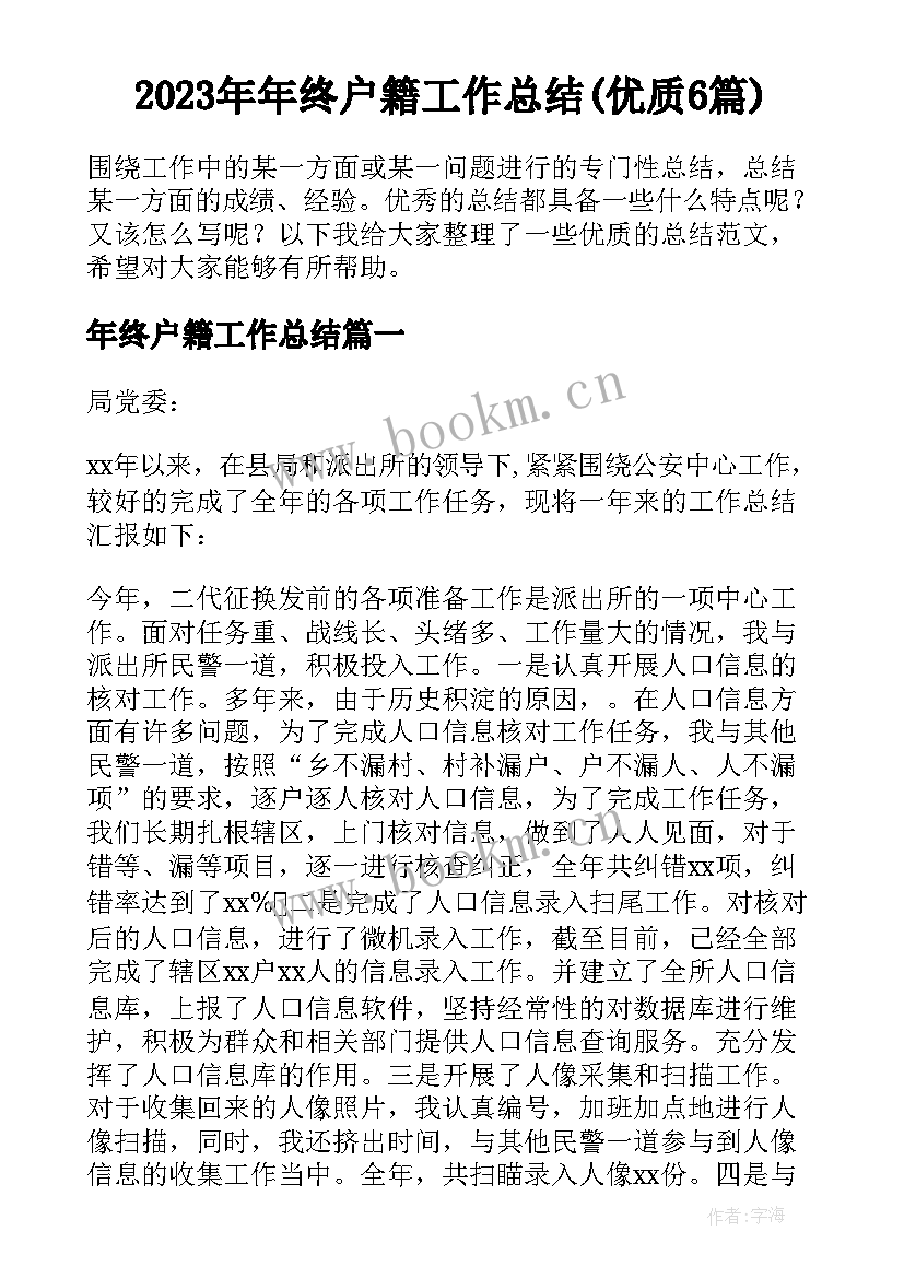 2023年年终户籍工作总结(优质6篇)