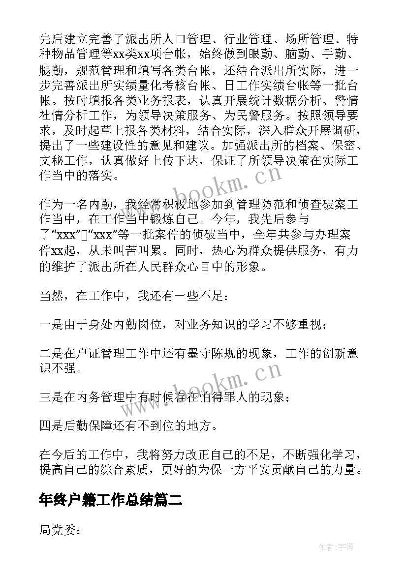 2023年年终户籍工作总结(优质6篇)