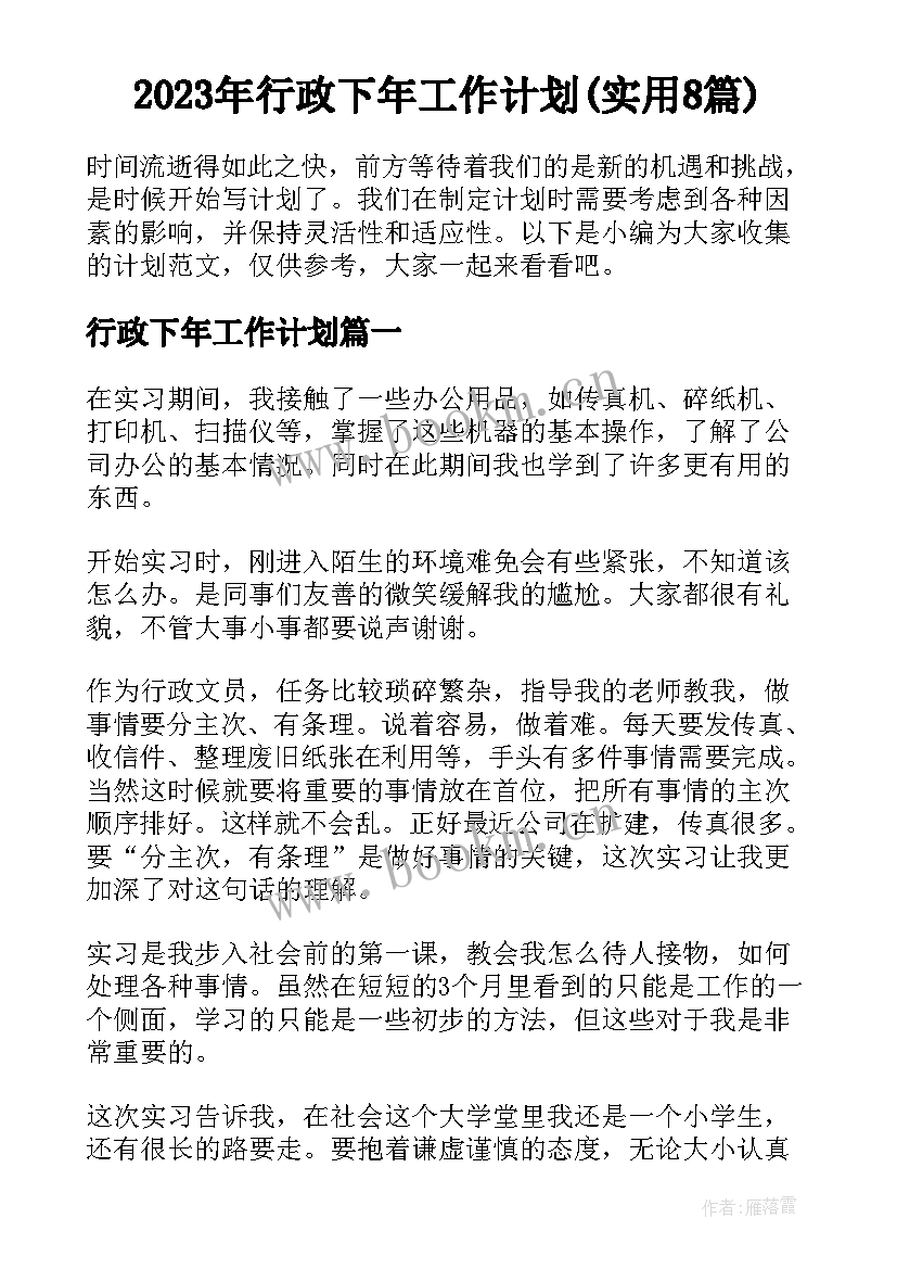 2023年行政下年工作计划(实用8篇)