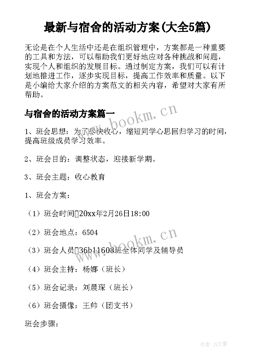 最新与宿舍的活动方案(大全5篇)