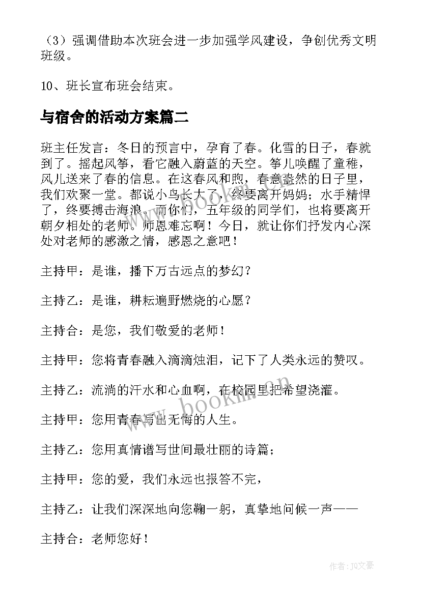 最新与宿舍的活动方案(大全5篇)