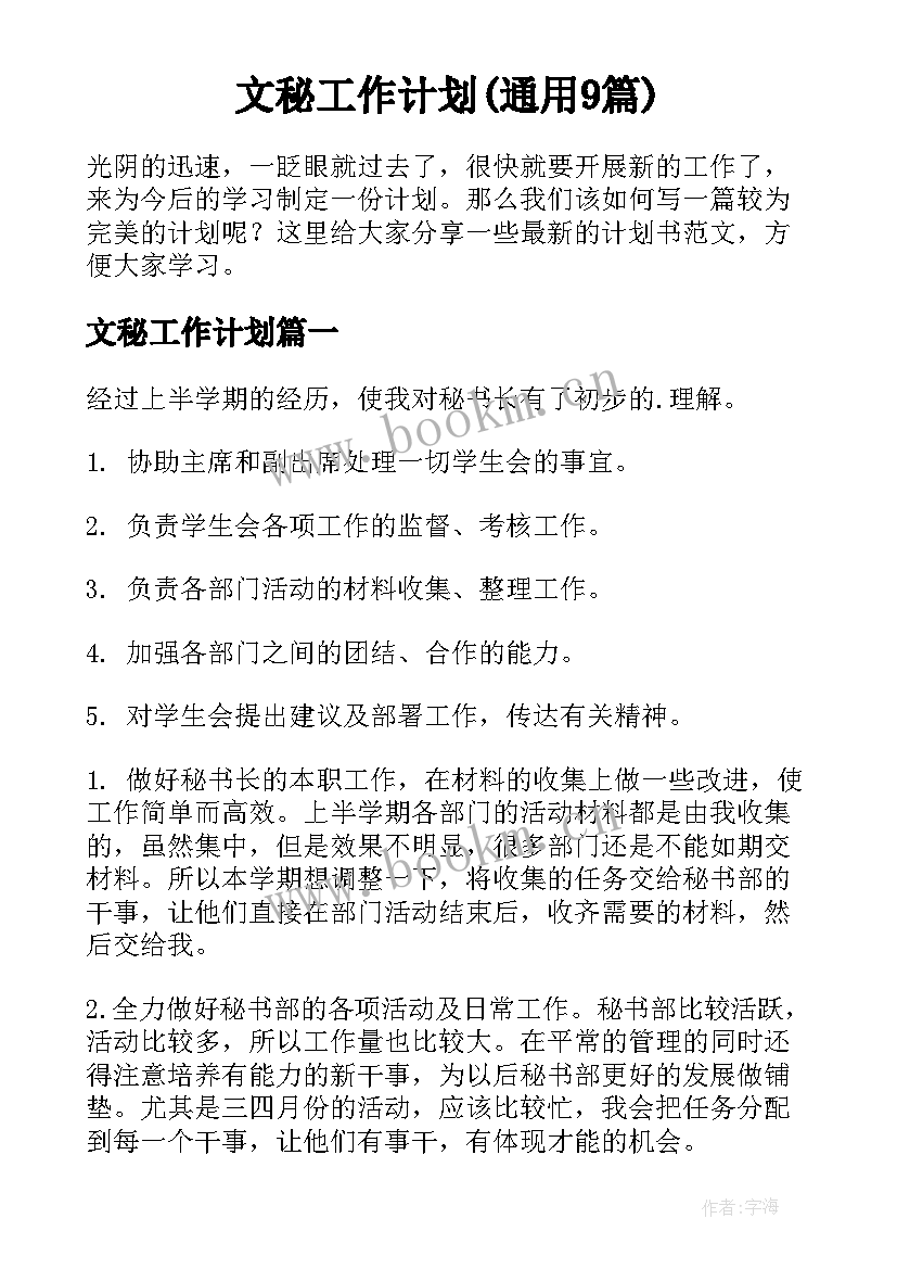 文秘工作计划(通用9篇)