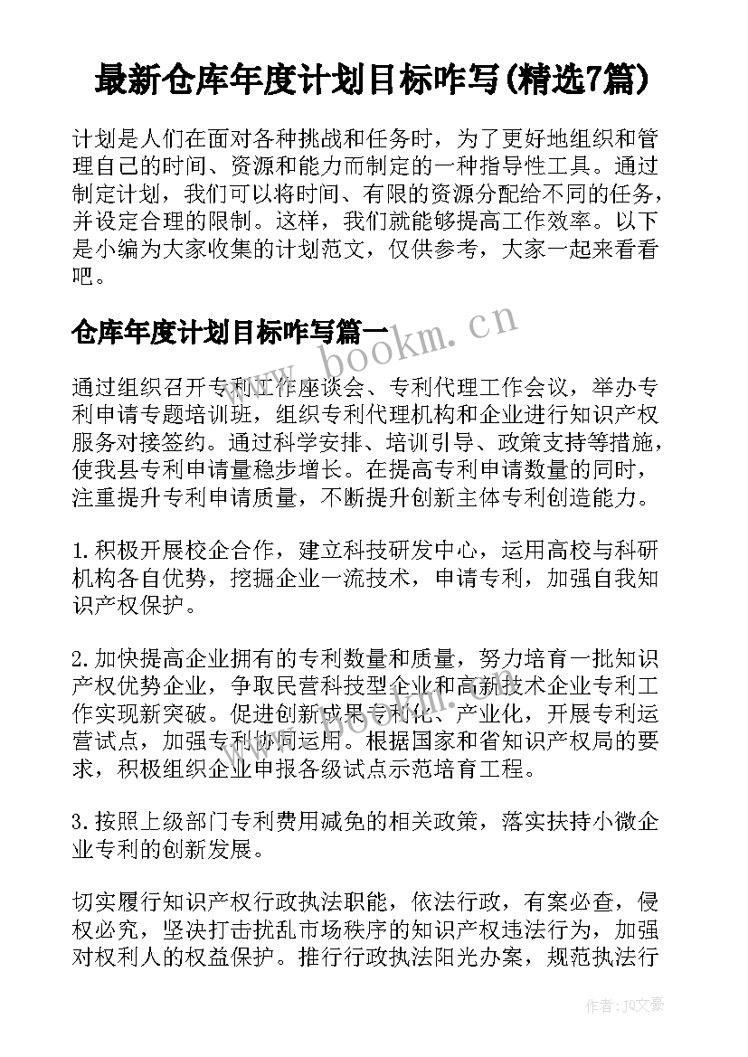 最新仓库年度计划目标咋写(精选7篇)