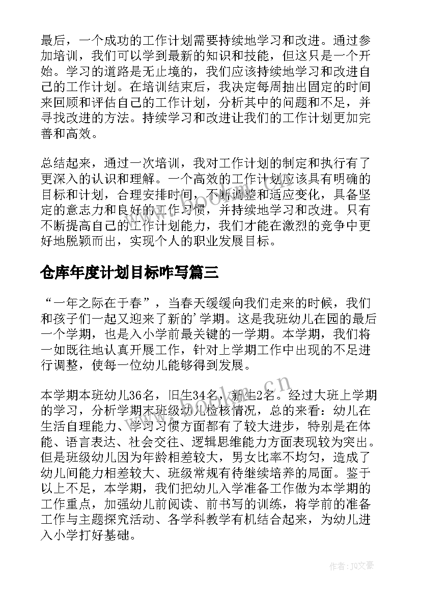 最新仓库年度计划目标咋写(精选7篇)