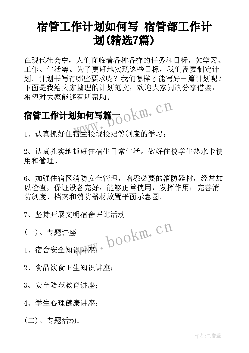 宿管工作计划如何写 宿管部工作计划(精选7篇)