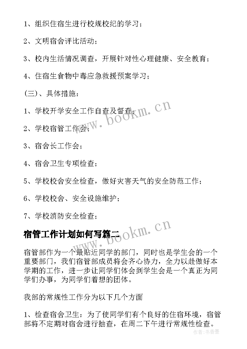 宿管工作计划如何写 宿管部工作计划(精选7篇)