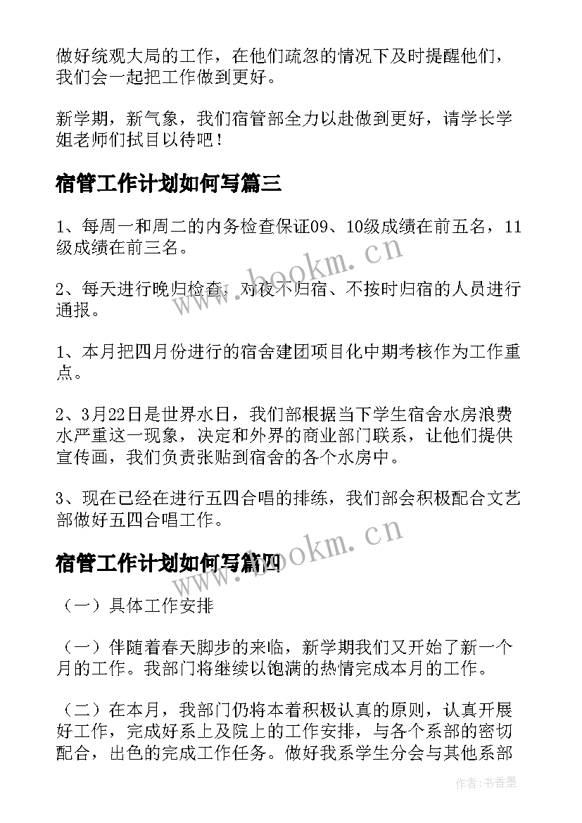 宿管工作计划如何写 宿管部工作计划(精选7篇)