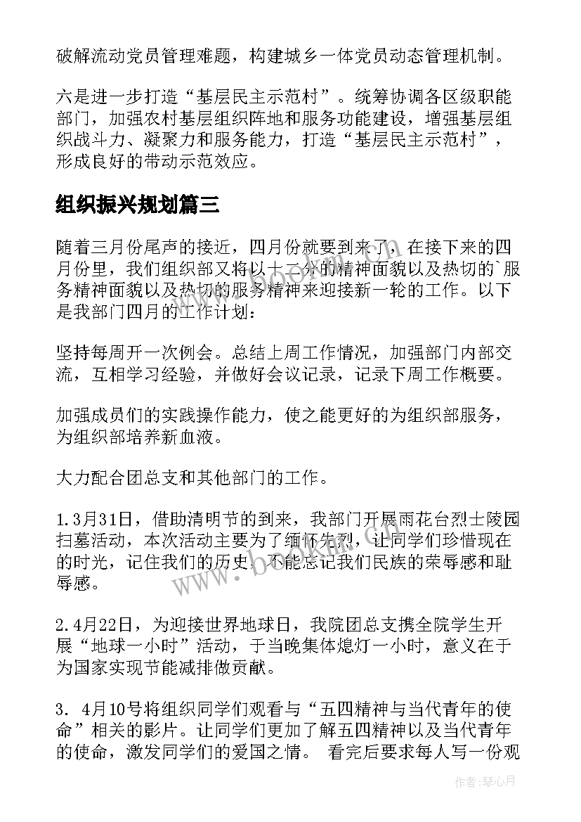 2023年组织振兴规划 组织工作计划(优质7篇)