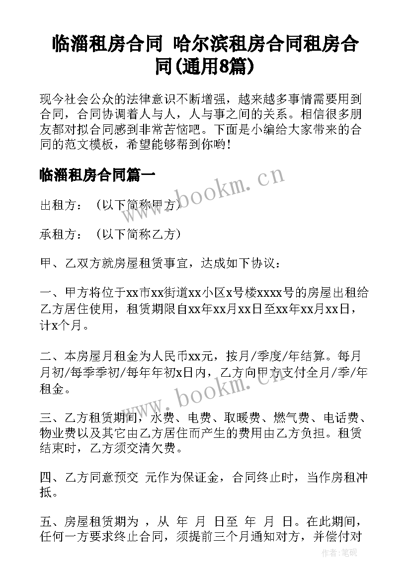 临淄租房合同 哈尔滨租房合同租房合同(通用8篇)