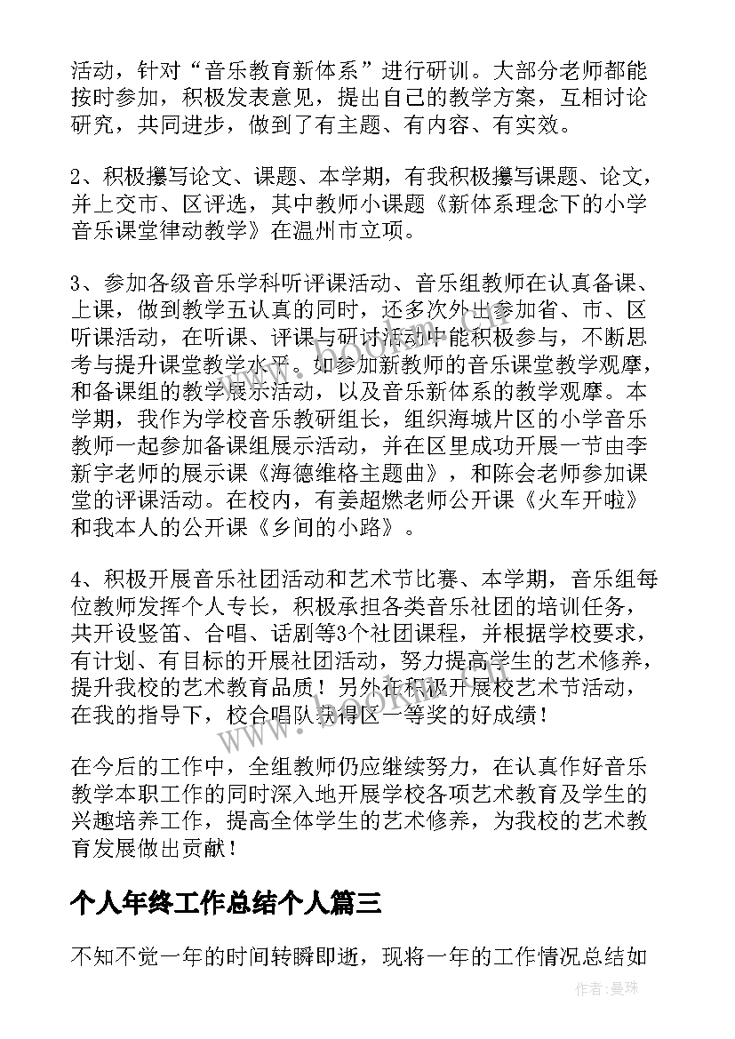 2023年个人年终工作总结个人(汇总9篇)