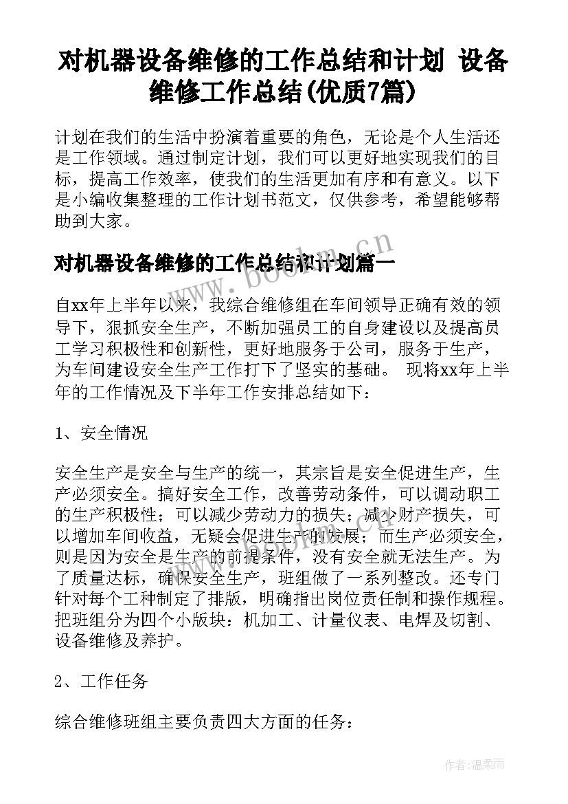 对机器设备维修的工作总结和计划 设备维修工作总结(优质7篇)