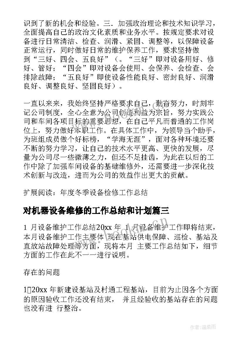 对机器设备维修的工作总结和计划 设备维修工作总结(优质7篇)