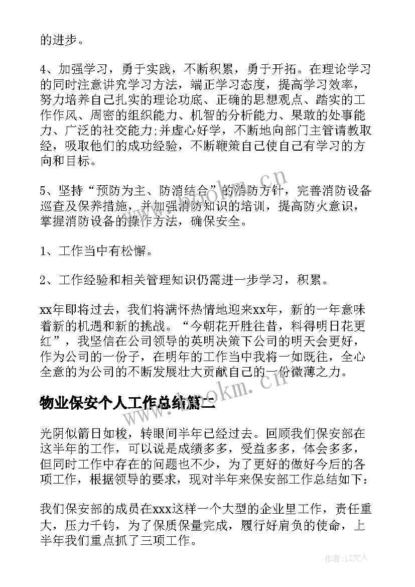 物业保安个人工作总结(汇总5篇)