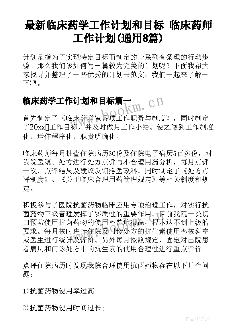 最新临床药学工作计划和目标 临床药师工作计划(通用8篇)