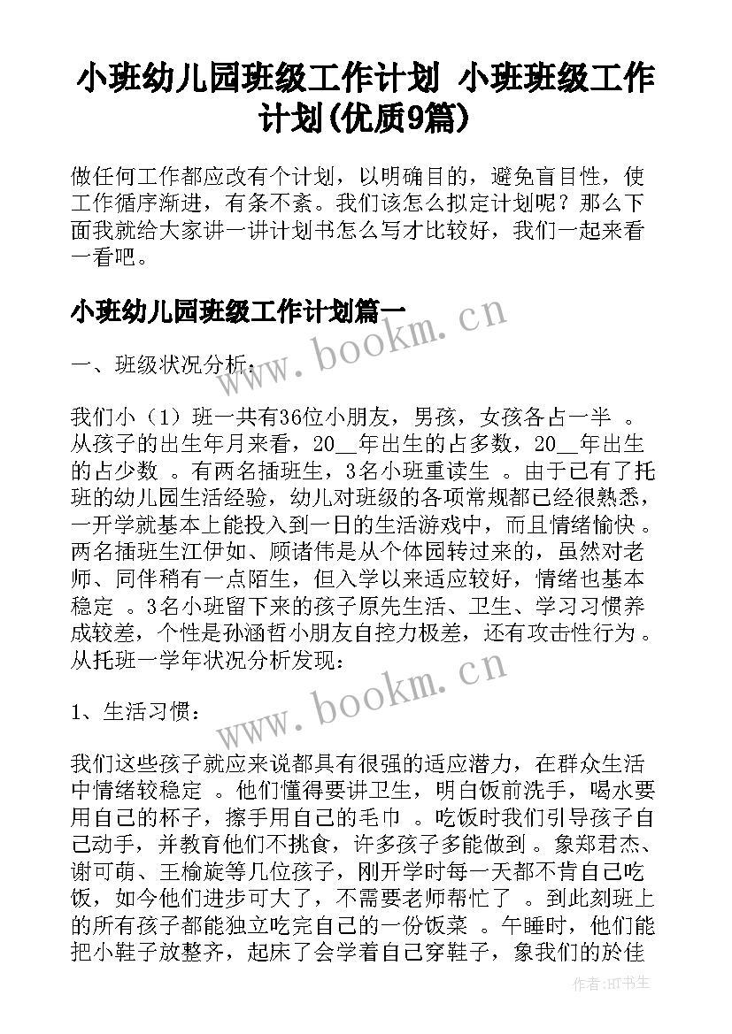 小班幼儿园班级工作计划 小班班级工作计划(优质9篇)