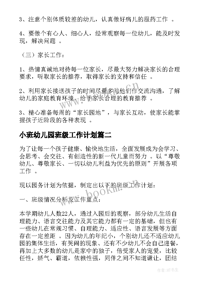 小班幼儿园班级工作计划 小班班级工作计划(优质9篇)