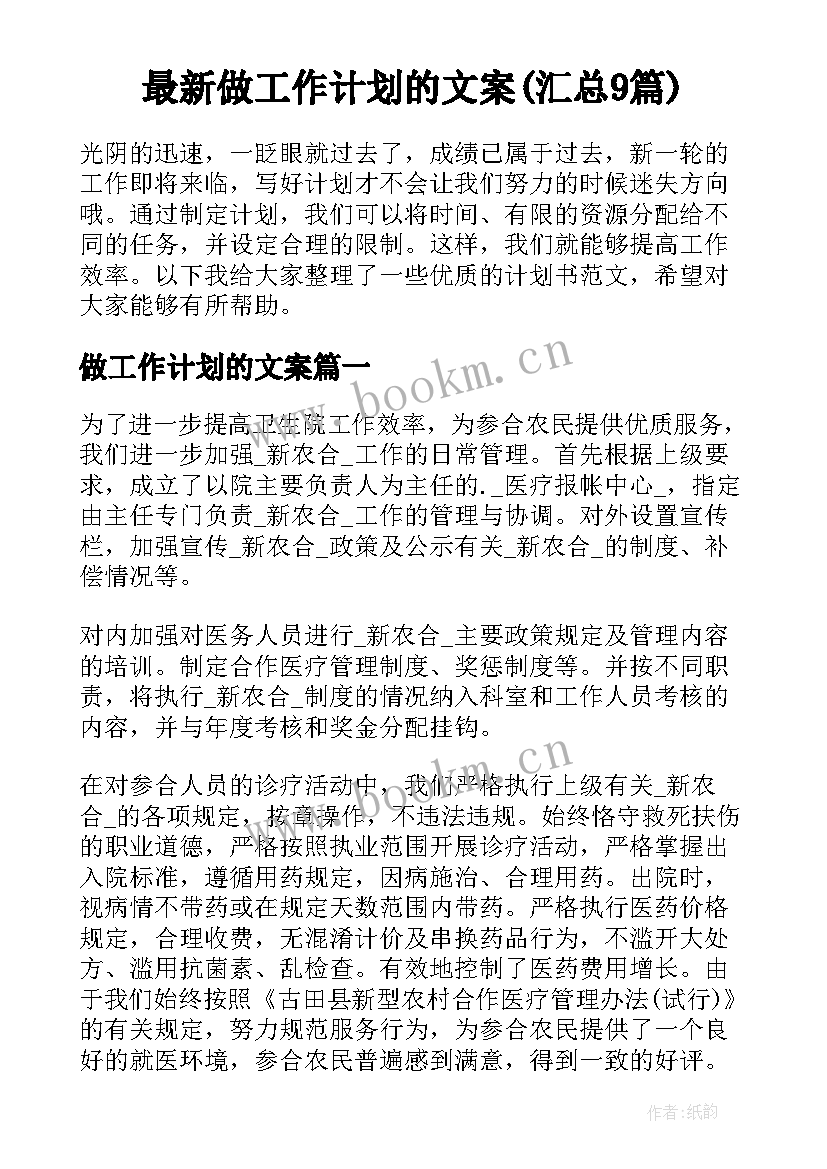 最新做工作计划的文案(汇总9篇)