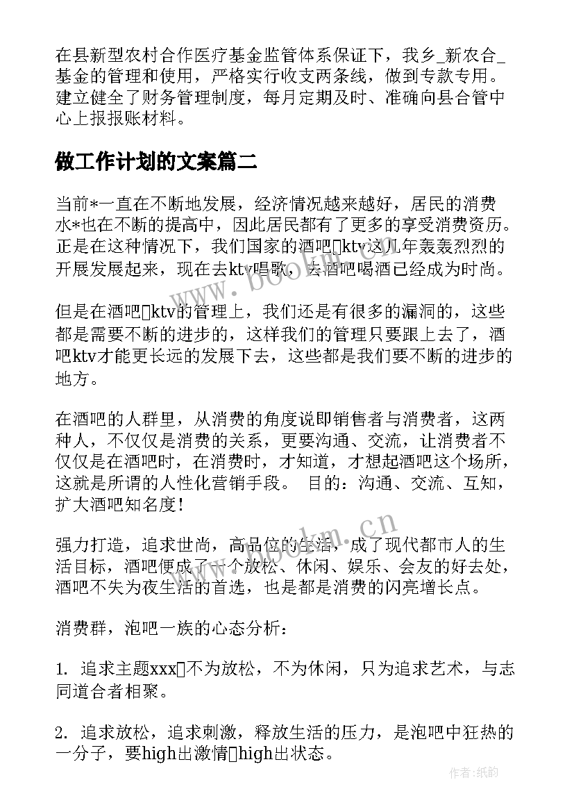 最新做工作计划的文案(汇总9篇)