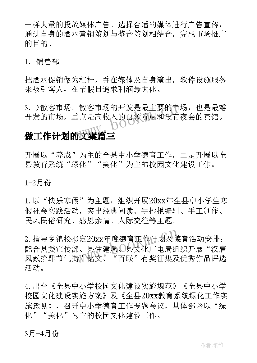 最新做工作计划的文案(汇总9篇)