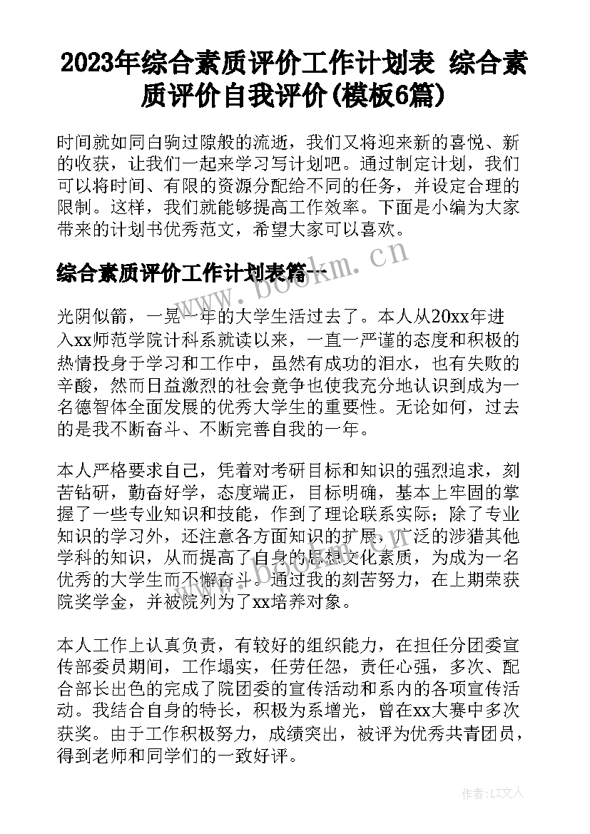 2023年综合素质评价工作计划表 综合素质评价自我评价(模板6篇)